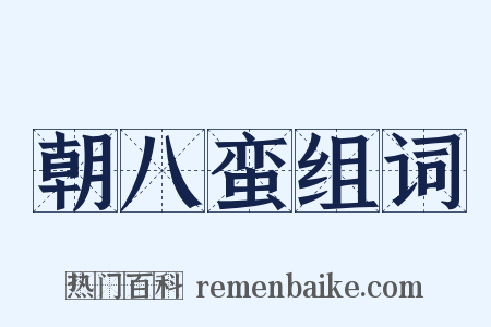 朝八蛮组词是什么意思的图片